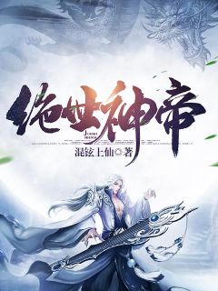 绝世神帝战无缺战无缺陆巧儿小说免费试读