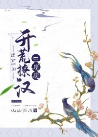 《远古种田：开荒撩汉生崽崽》肖颜白狼小说精彩内容免费试读