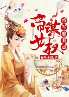 《帝女谋权：将军悠着点》卫昭秦羡完结版精彩试读