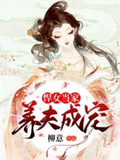 悍女当家：养夫成宠