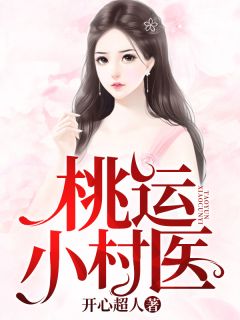 主角是李小山刘荷花的小说在哪看 《桃运小村医》小说阅读入口