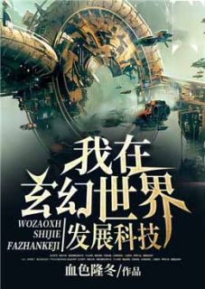 主角是杨宁苏玉成的小说 《我在玄幻世界发展科技》 全文在线试读