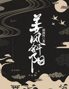 《姜风斜阳》小说章节目录在线阅读 姜风田靖阳小说全文