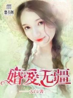 《婚爱无疆》完结版精彩试读 《婚爱无疆》最新章节列表