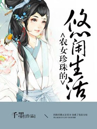 《农女珍珠的悠闲生活》小说全文在线阅读 《农女珍珠的悠闲生活》最新章节列表