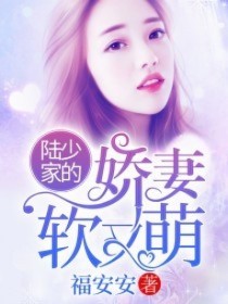 《陆少家的娇妻软又萌》小说全集免费免费试读（姜漫陆北霈）