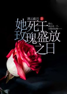新书《她死于玫瑰盛放之日》小说全集阅读 苏若雪薄佑琛小说免费完整版全文