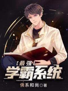 天才学霸系统