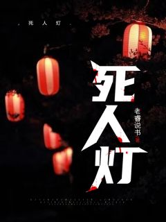 《死人灯》薛十三文叔小说精彩内容在线阅读