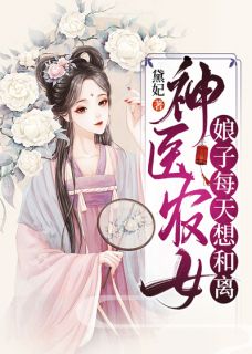 神医农女，娘子每天想和离