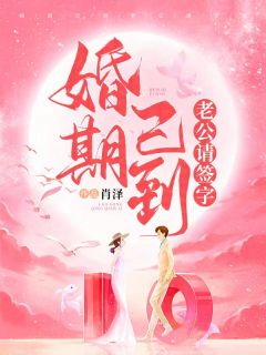 主角是黎萱苏裴渊的小说 《婚期已到，老公请签字》 全文免费试读