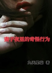 《妻子夜里的奇怪行为》小说免费阅读 刘浩周丽小说大结局免费试读