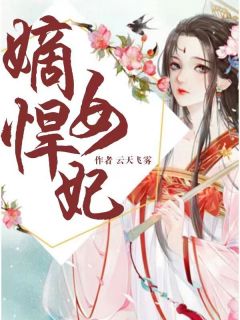 嫡女悍妃免费阅读(白溯月炎墨迟全本资源) 无广告