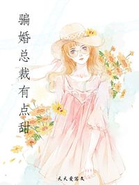 骗婚总裁有点甜