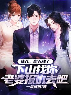 《徒儿，你无敌了，下山找你老婆报仇去吧》小说免费阅读 《徒儿，你无敌了，下山找你老婆报仇去吧》最新章节列表