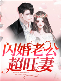 《闪婚老公超旺妻》小说全文免费试读 江慕慕贺俊秦隽小说阅读