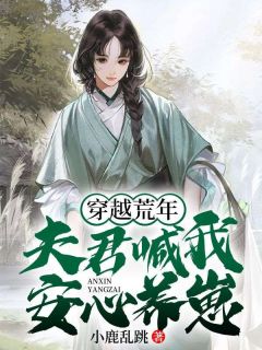 《穿越荒年：夫君喊我安心养崽》小说大结局在线阅读 沈青青崔皓小说全文