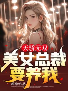 《天骄无双：美女总裁要养我》叶萧龙小芸小说精彩内容免费试读