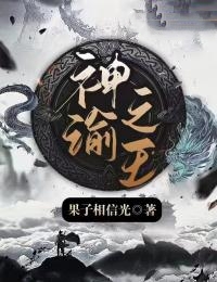 刘深龙杨小说 《神谕之王》小说全文在线阅读
