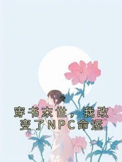 《穿书末世，我改变了NPC命运》全文及大结局精彩试读 仇九九颜琛小说