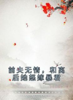 主角是虞玥沈黯司徒韫的小说 《前夫无情，和离后她怒嫁暴君》 全文免费阅读
