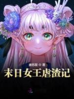 《末日女王虐渣记》小说章节目录免费阅读 秦卿容瑾小说全文