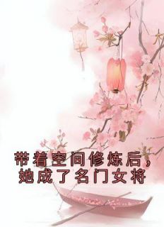 明樱明海小说 《杀手明樱穿越成了萌娃》小说全文免费阅读