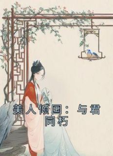 美人倾国：与君同朽