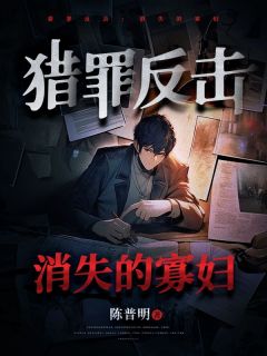 猎罪反击：消失的寡妇(赵小六刘晴)全文完结免费试读精彩章节
