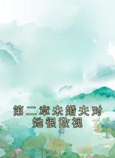 《第二章未婚夫对她很敌视》沈知意傅砚辞小说精彩内容免费试读