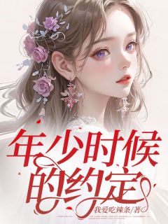 《年少时候的约定》小说完结版免费试读 苏青舒李亦辰小说全文