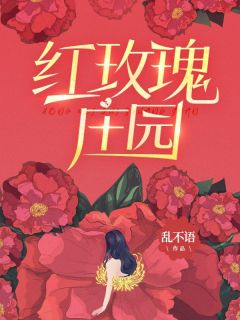 《红玫瑰庄园》小说完结版免费试读 沈瑶祁楚小说阅读
