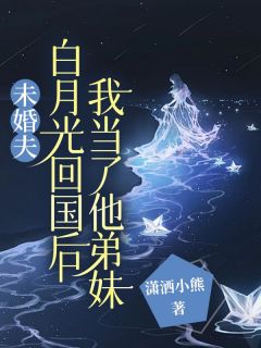 《未婚夫白月光回国后，我成了他弟妹》小说大结局在线阅读 江绾一池庭澈小说阅读