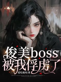 《俊美boss被我俘虏了》柯薇溥青完结版免费试读