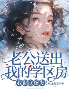 主角是江诚江蓉的小说 《老公送出我的学区房，我彻底爆发！》 全文在线试读