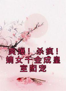 《爽爆！杀疯！嫡女千金成皇室团宠》小说完结版精彩试读 唐馨炎唐玉菁小说全文