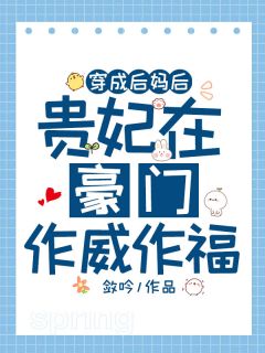 《穿成后妈后，贵妃在豪门作威作福》小说章节目录精彩阅读 苏静雨苏光祖小说阅读