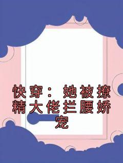 快穿：她被撩精大佬拦腰娇宠全文免费试读 季安安唐深小说全本无弹窗