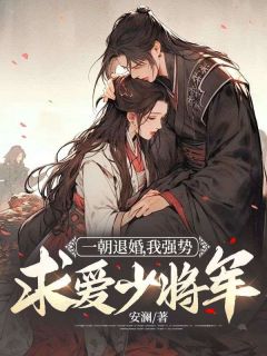 青春小说《一朝退婚，我强势求爱少将军》主角姜姒萧策全文精彩内容免费阅读