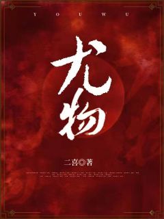 《尤物》姜迎周易小说最新章节目录及全文完整版
