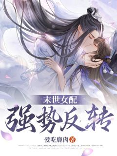 《末世女配强势反转》小说全文精彩章节免费试读（褚茵景玉宸）