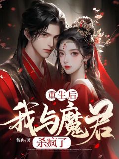 重生后我与魔君杀疯了全文精彩章节在线阅读（紫霄璃月）