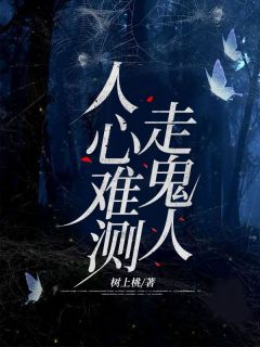 《人心难测走鬼人》完结版免费阅读 《人心难测走鬼人》最新章节目录