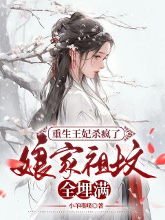 《重生王妃杀疯了，娘家祖坟全埋满》(江云月顾瑾鸣)小说阅读by小羊噗噗