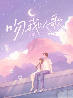 《吻我以歌》小说完结版免费试读 刘希诺王黎阳小说阅读