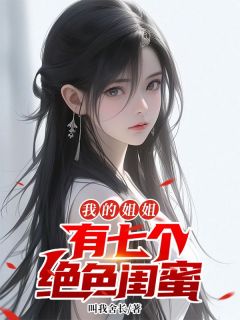 杨明韩茜书名叫什么_我的姐姐有七个绝色闺蜜