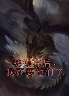 黎素黎娇by致晚 被抛弃后，我不要他们了在线阅读全文