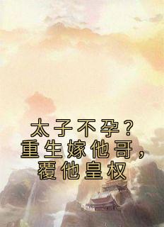 太子不孕？重生嫁他哥，覆他皇权