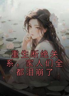 《重生断绝关系，家人们全都泪崩了》精彩章节列表在线试读 苏逍遥林婉夏小说