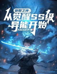 御兽之神：从觉醒SS级异能开始林沛舟戴和 御兽之神：从觉醒SS级异能开始小说免费阅读